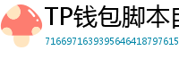 TP钱包脚本自动化｜定时转账与条件触发交易